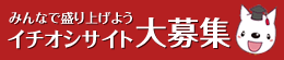 みんなで盛り上げようイチオシサイト大募集