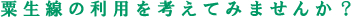 粟生線の利用を考えてみませんか？