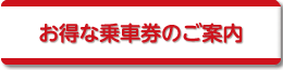 お得な乗車券のご案内