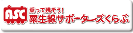 粟生線サポーターズくらぶ