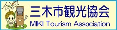 三木市観光協会