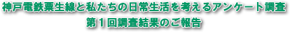 神戸電鉄粟生線と私たちの日常生活を考えるアンケート調査　第１回調査結果のご報告