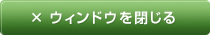 ウィンドウを閉じる