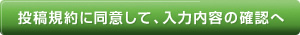 投稿規約に同意して、入力内容の確認へ