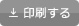 印刷する