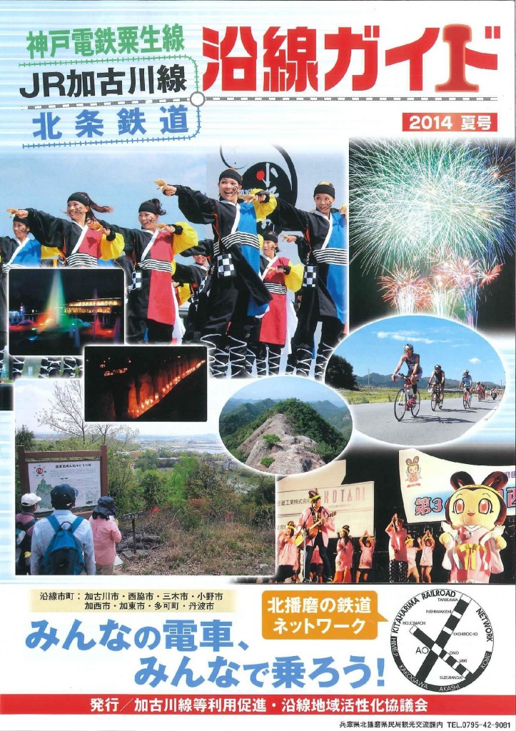 沿線ガイド2014夏号