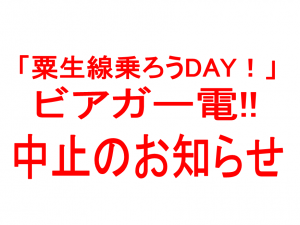 粟生線乗ろうDAYビアガー電!!中止のお知らせ