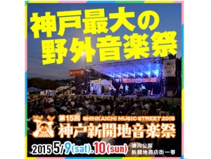 新開地音楽祭