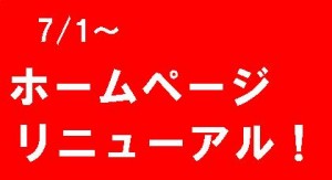 リニューアルサムネイル