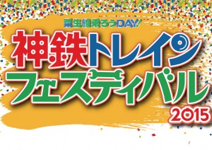 トレフェス2015